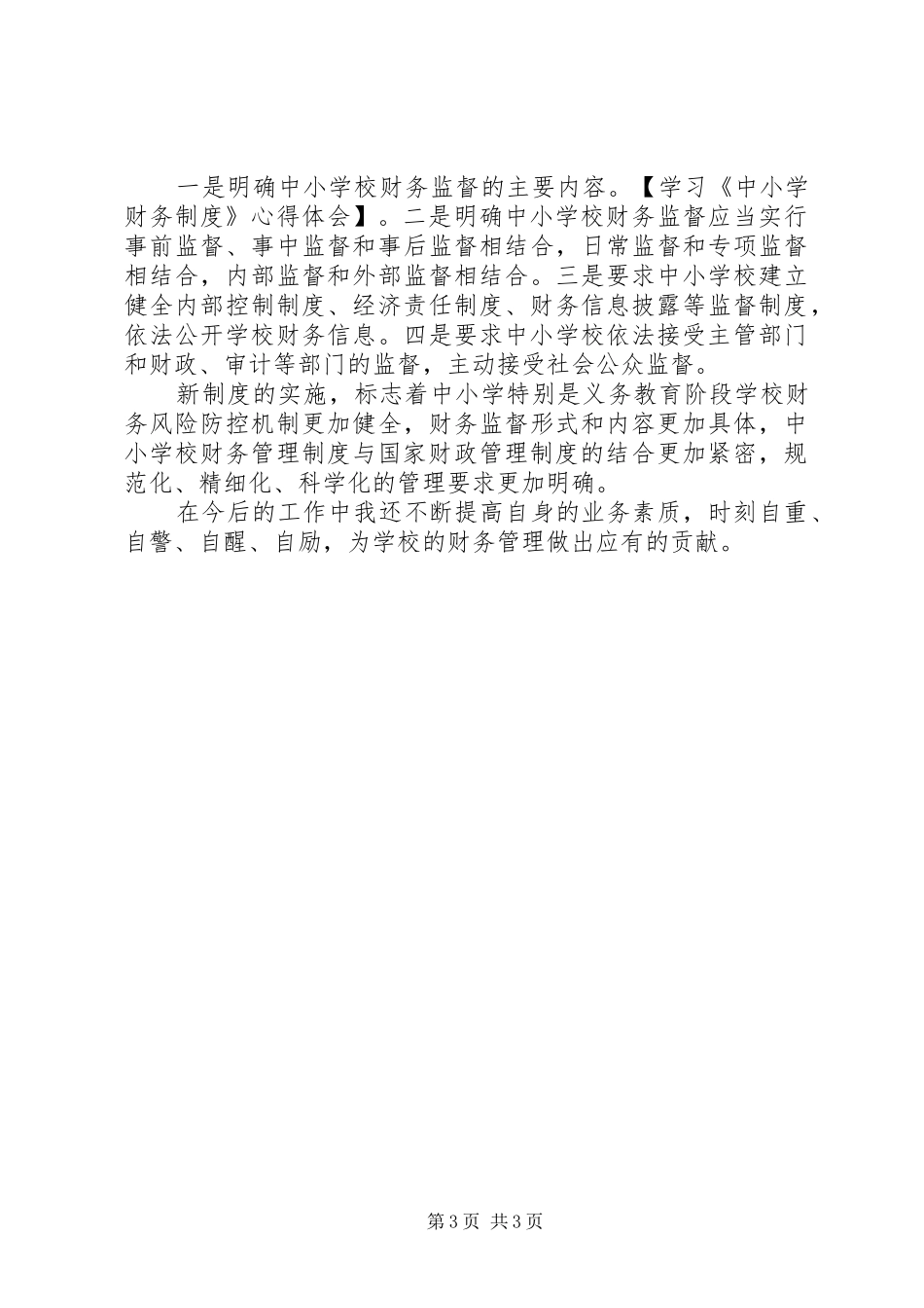 学习《中小学财务制度》心得体会_第3页