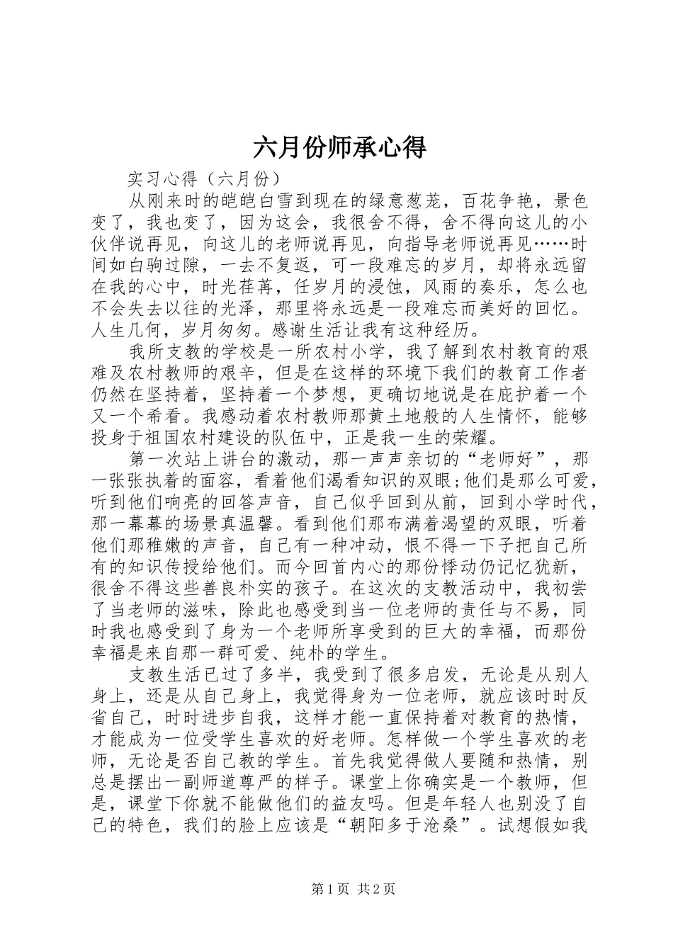 六月份师承心得_第1页