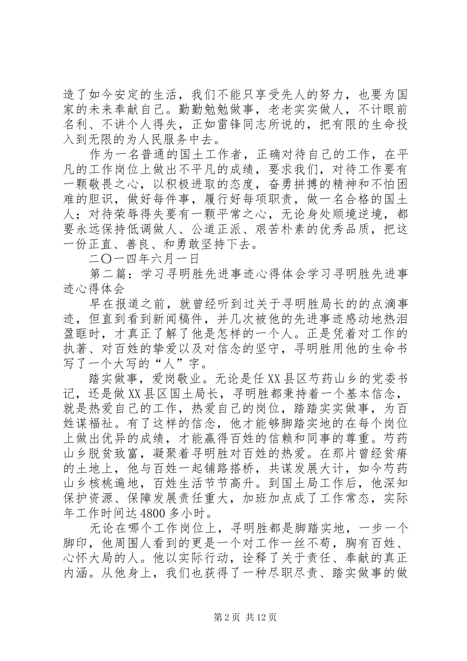 学习寻明胜先进事迹心得体会(精选多篇)_第2页