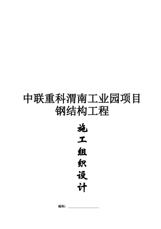 某工业园项目钢结构工程施工组织设计