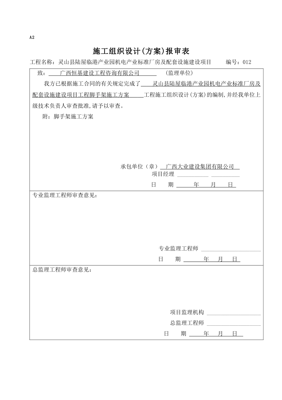 12灵山县陆屋临港产业园机电产业标准厂房及配套设施建设项目工程脚手架施工方案_第1页