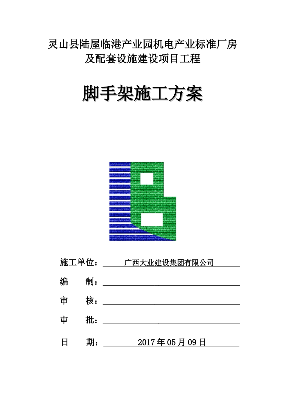 12灵山县陆屋临港产业园机电产业标准厂房及配套设施建设项目工程脚手架施工方案_第2页