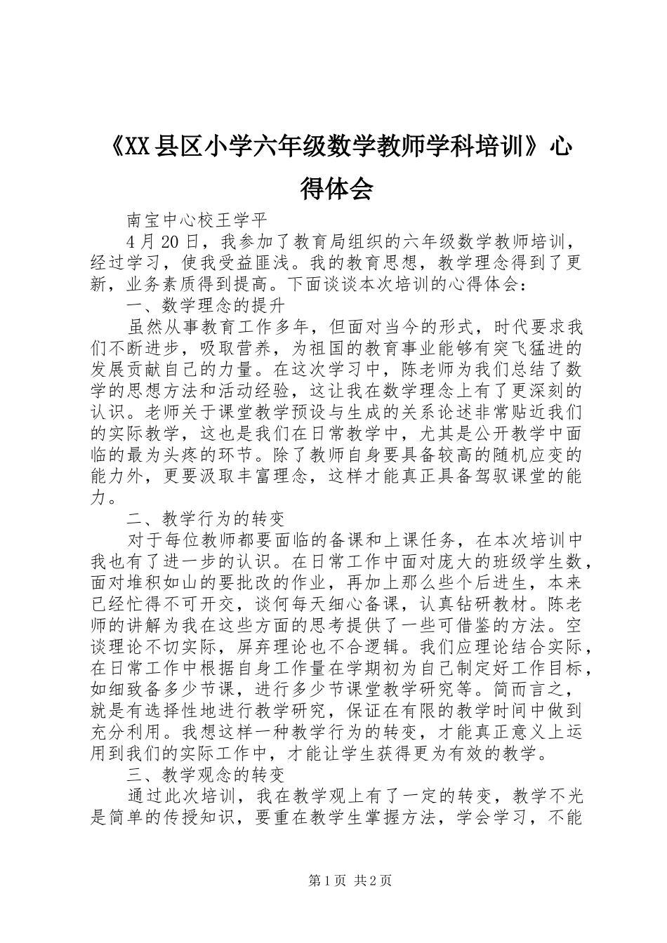 《XX县区小学六年级数学教师学科培训》心得体会_第1页
