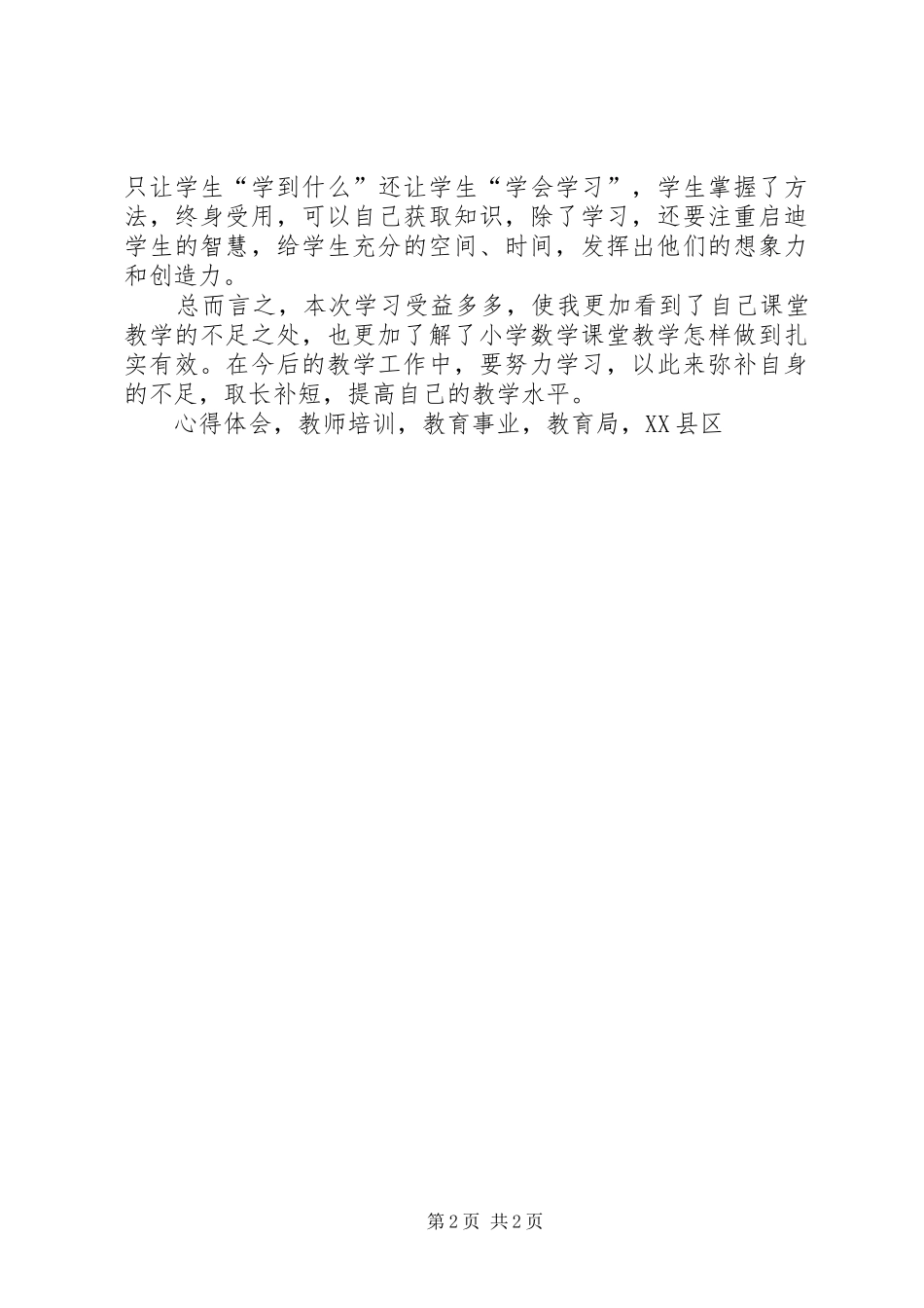 《XX县区小学六年级数学教师学科培训》心得体会_第2页
