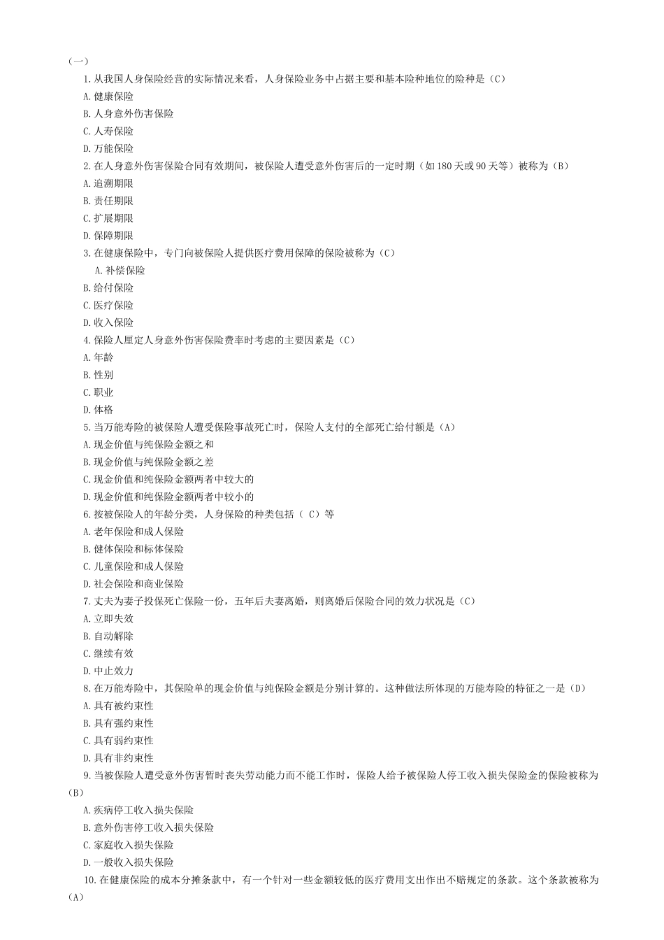 保险代理人考试题库及答案_第2页