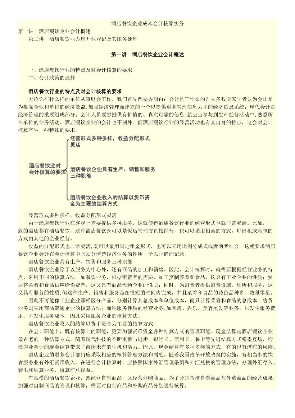 餐饮酒店企业成本会计核算实务培训资料_第1页