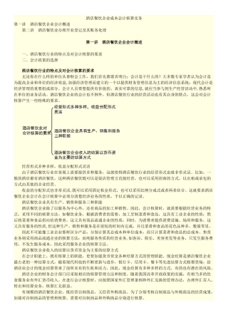 餐饮酒店企业成本会计核算实务培训资料