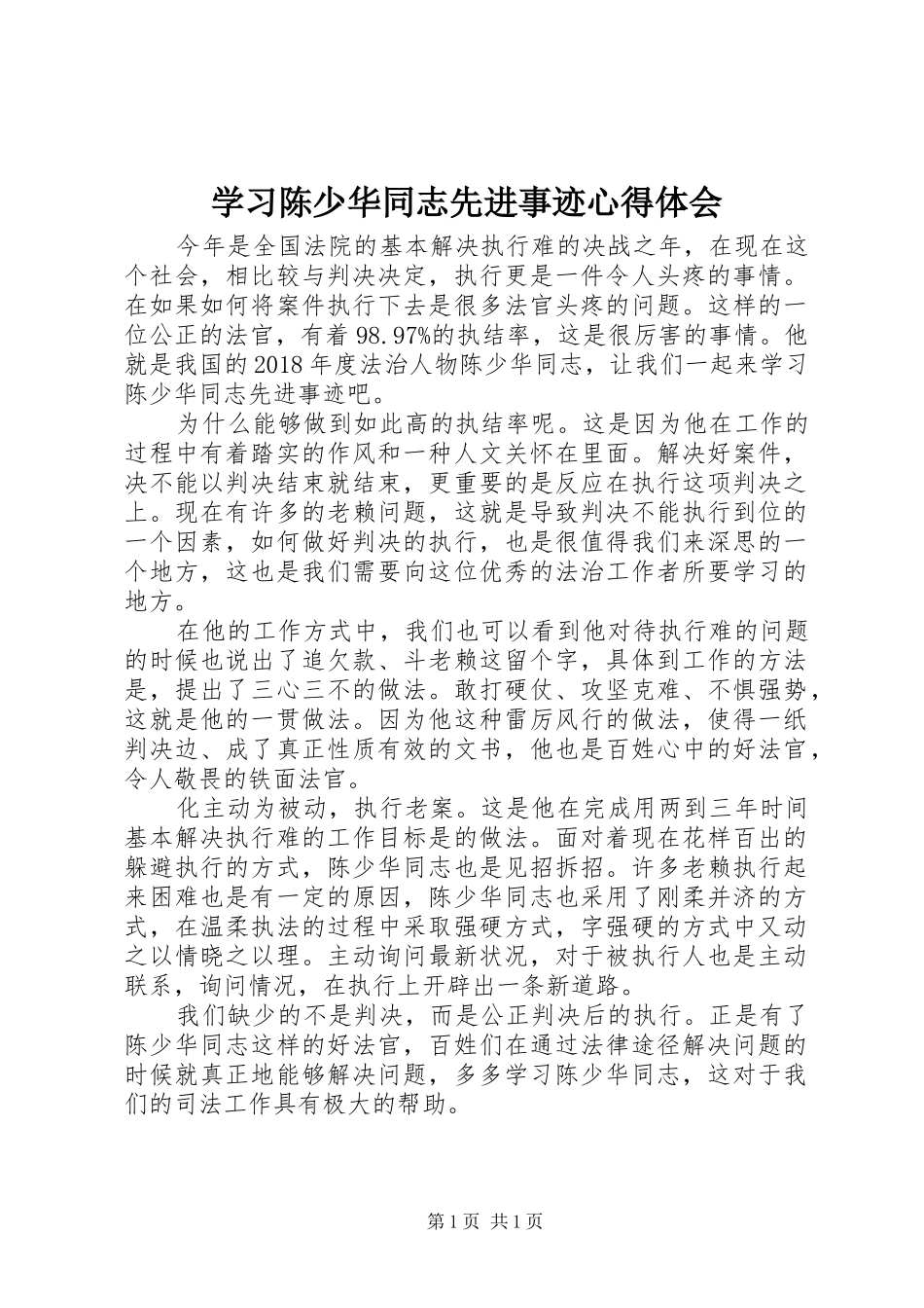 学习陈少华同志先进事迹心得体会_第1页