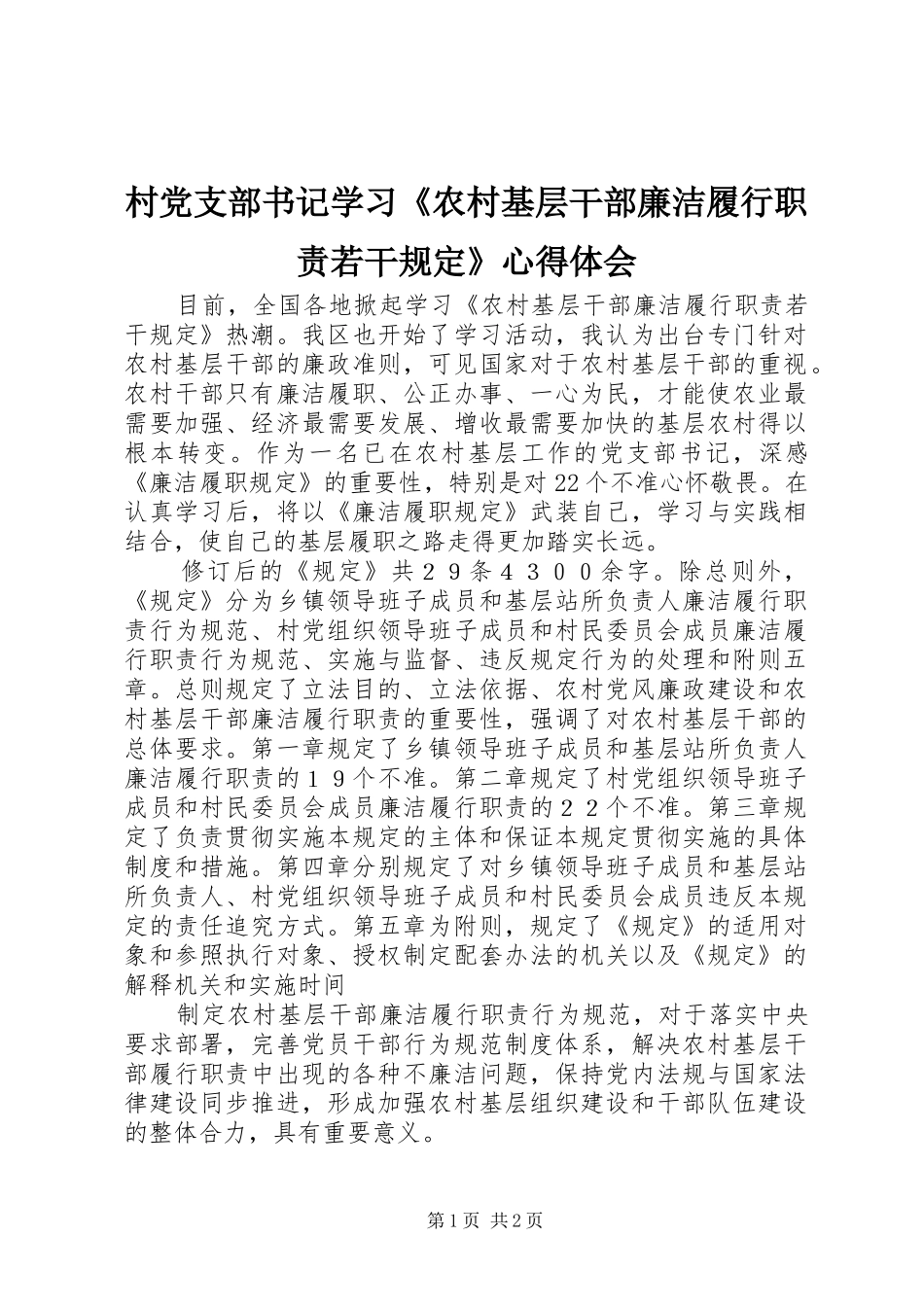 村党支部书记学习《农村基层干部廉洁履行职责若干规定》心得体会_第1页