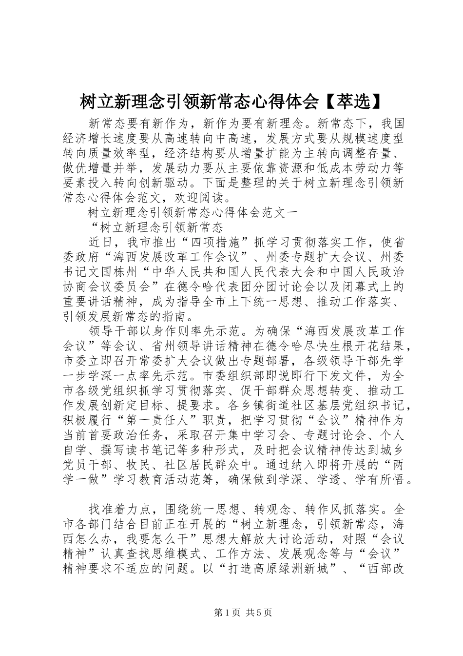 树立新理念引领新常态心得体会【萃选】_第1页