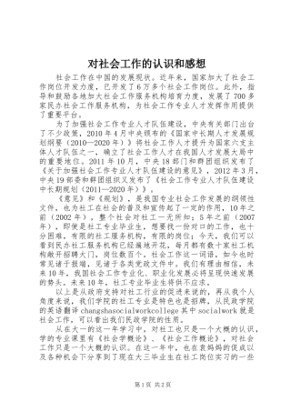 对社会工作的认识和感想