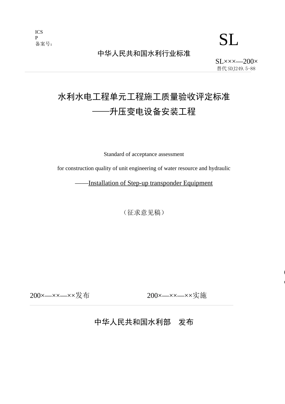 水利水电工程单元工程施工质量验收评定标准升压变电_第1页