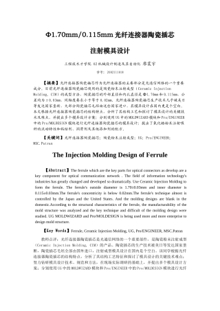 光纤连接器陶瓷插芯注射模具设计