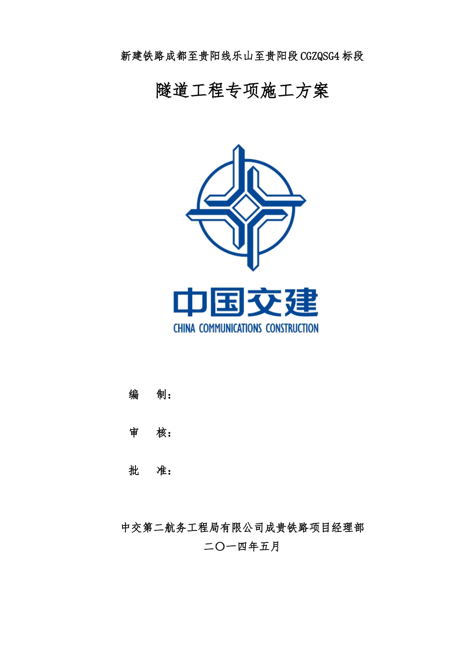隧道工程专项施工方案(DOC79页)_第1页