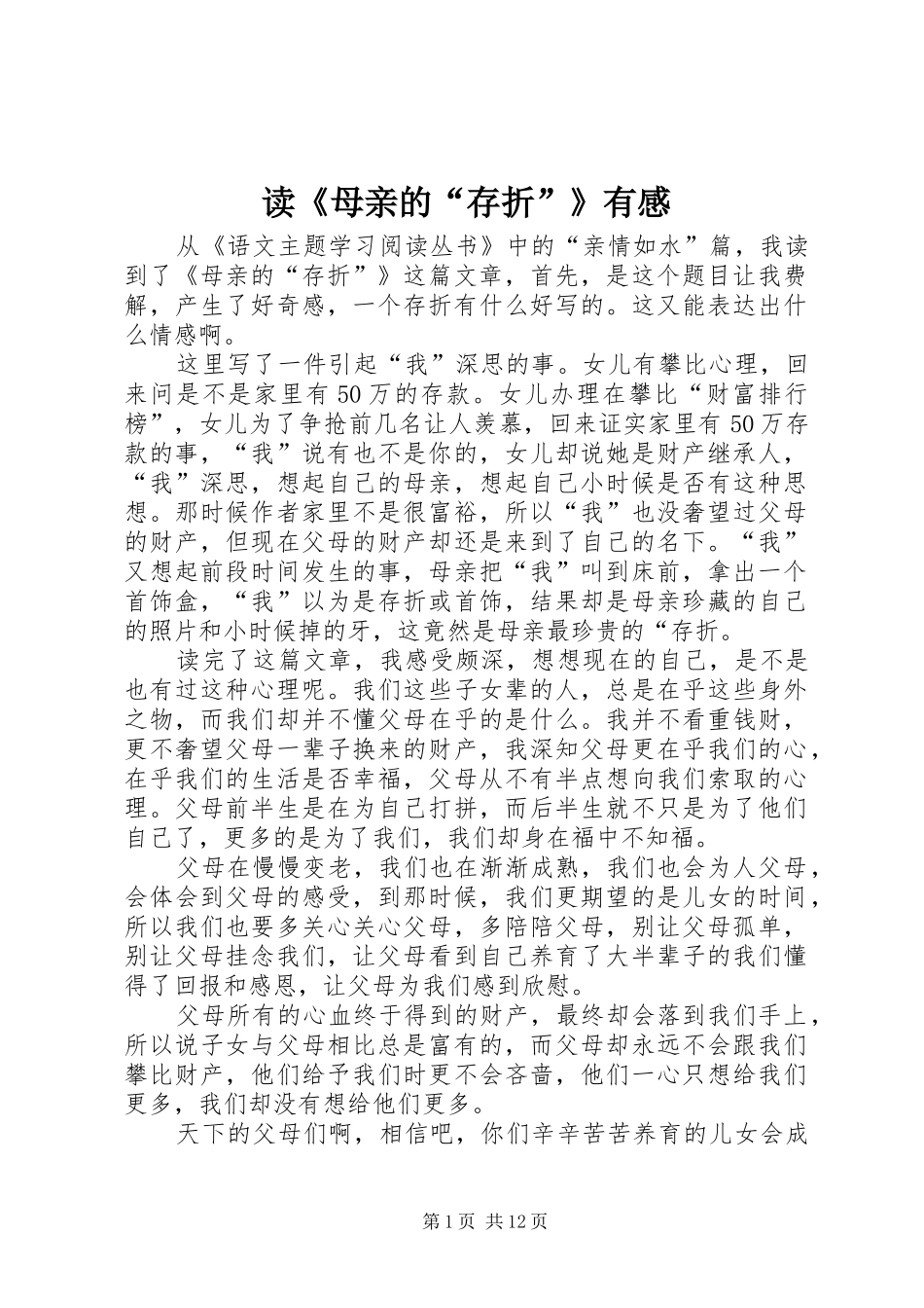 读《母亲的“存折”》有感_第1页