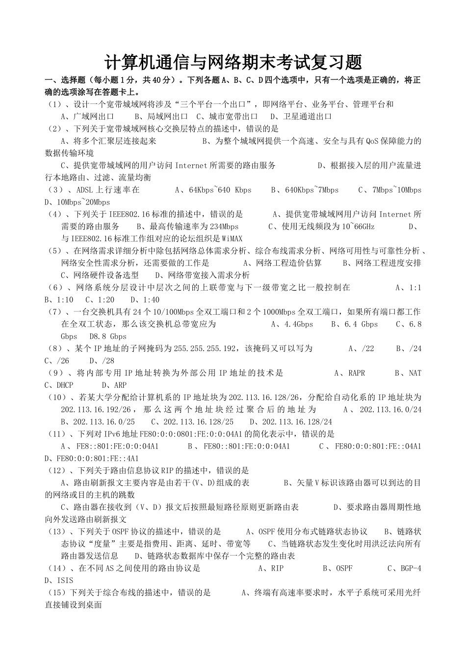 计算机通信与网络期末考试复习题_第1页