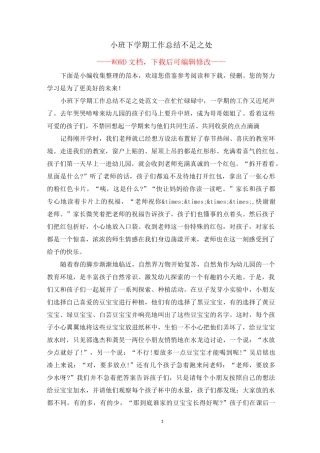 小班下学期工作总结不足之处