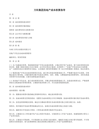 某地产房地产公司成本核算指导