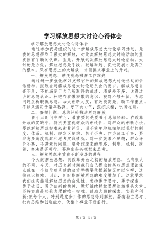 学习解放思想大讨论心得体会