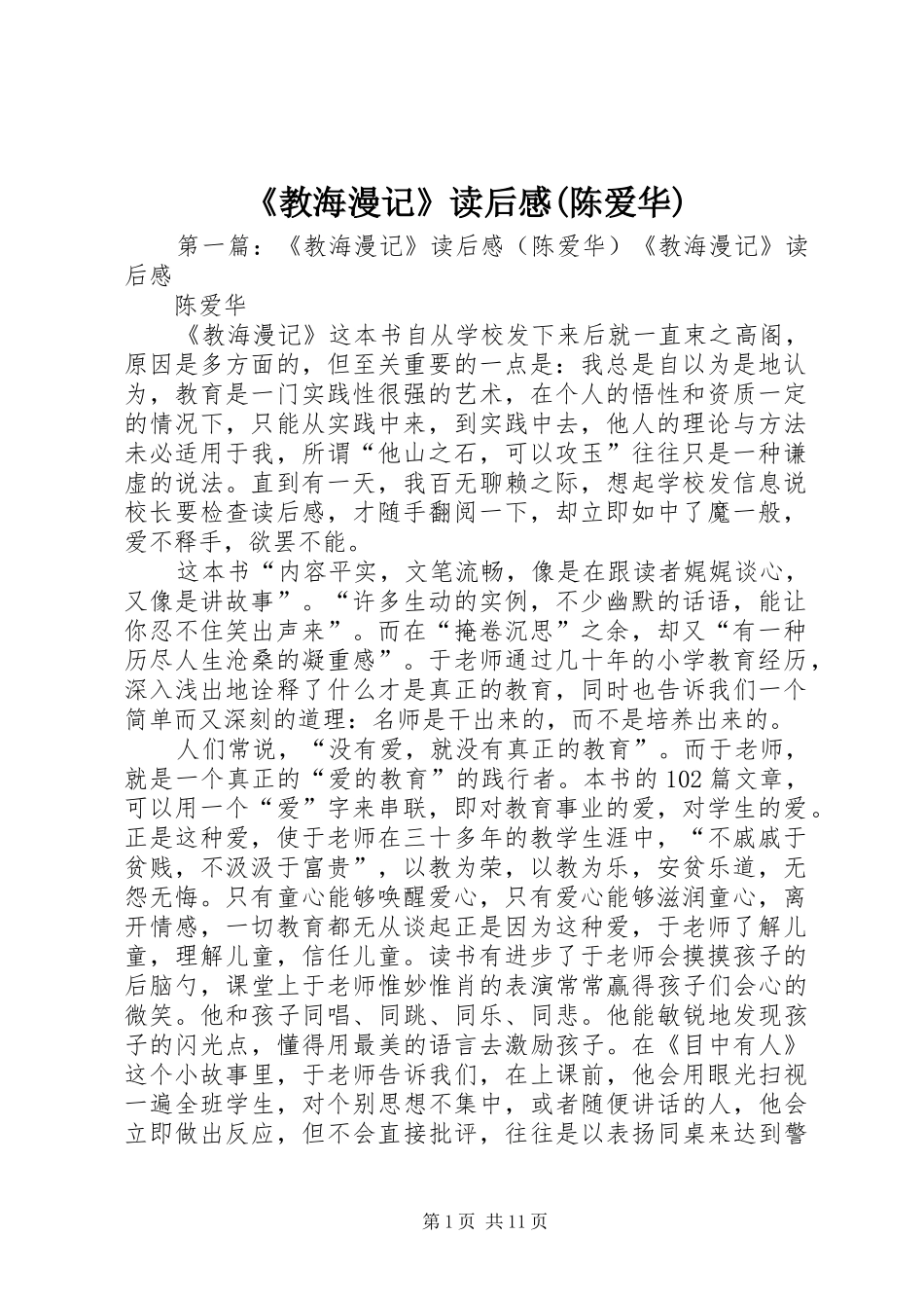 《教海漫记》读后感(陈爱华)_第1页