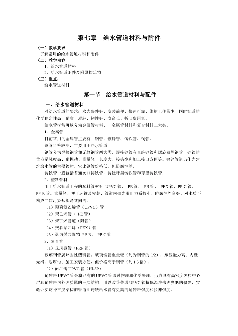 给水管道材料与附件_第1页