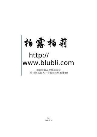 柏露柏丽品牌服装规划
