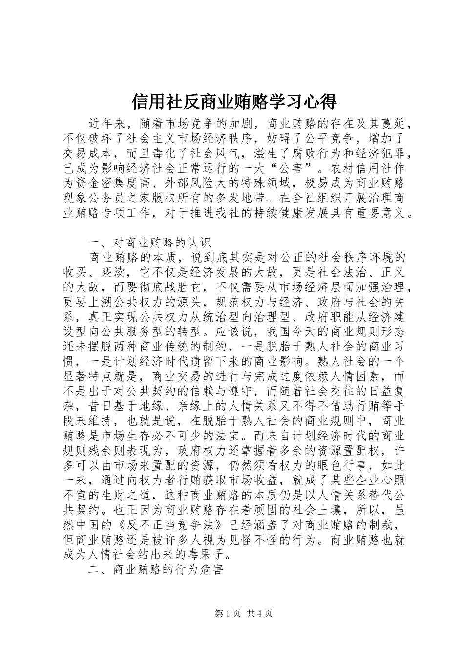 信用社反商业贿赂学习心得_第1页