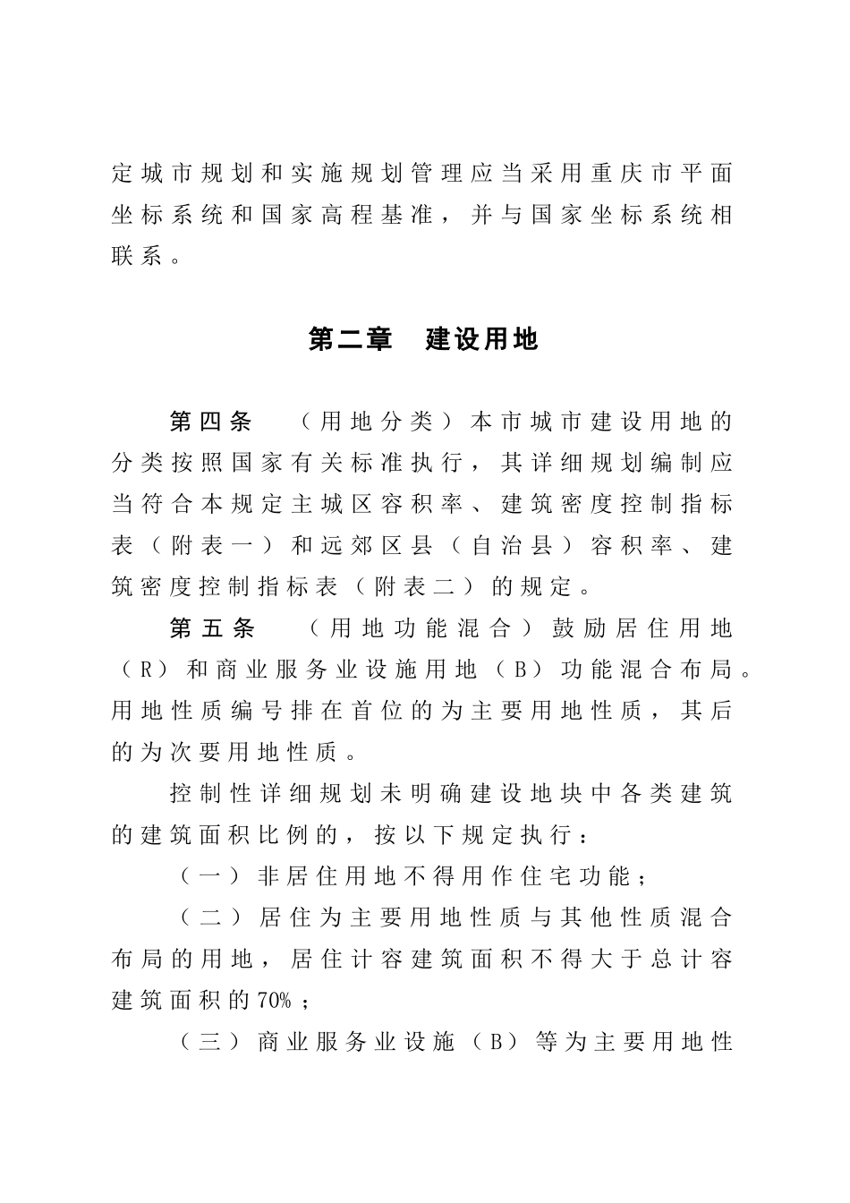 重庆市城市规划管理技术规定-XXXX_第2页