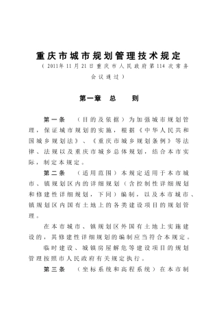 重庆市城市规划管理技术规定-XXXX