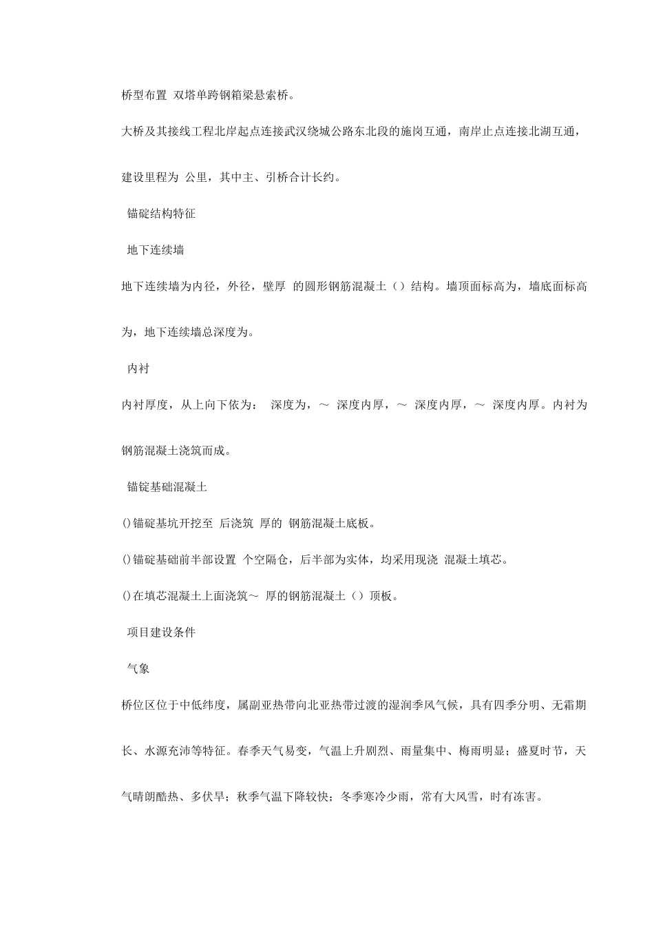 武汉某双塔单跨钢箱梁悬索桥基础施工组织设计-8wr(DOC89页)_第3页