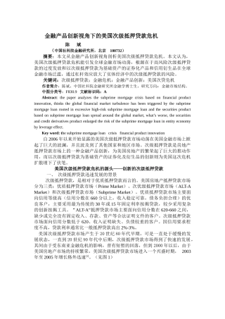 金融产品创新视角下的美国次级抵押贷款危机