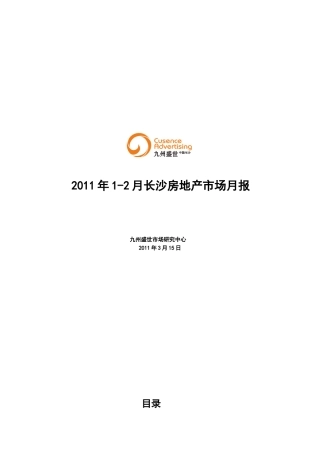 XXXX年1-2月长沙房地产市场月报_21页