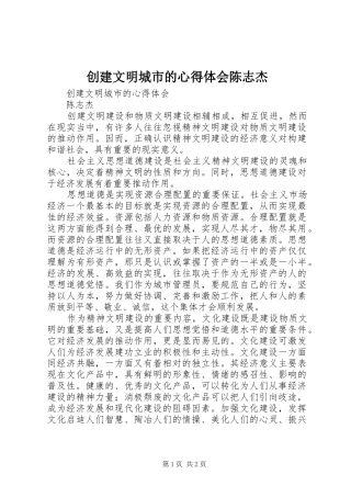 创建文明城市的心得体会陈志杰