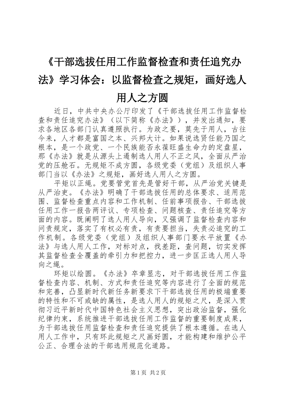 《干部选拔任用工作监督检查和责任追究办法》学习体会：以监督检查之规矩，画好选人用人之方圆_第1页