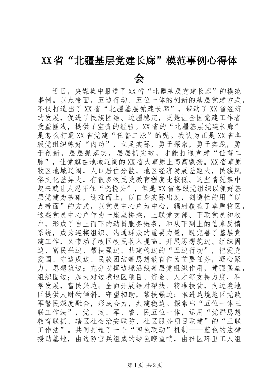 XX省“北疆基层党建长廊”模范事例心得体会_第1页