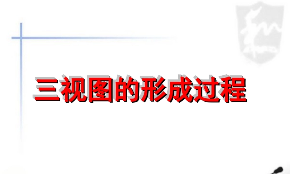 三视图的形成过程