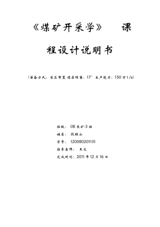 煤矿开采学课程设计—段程山