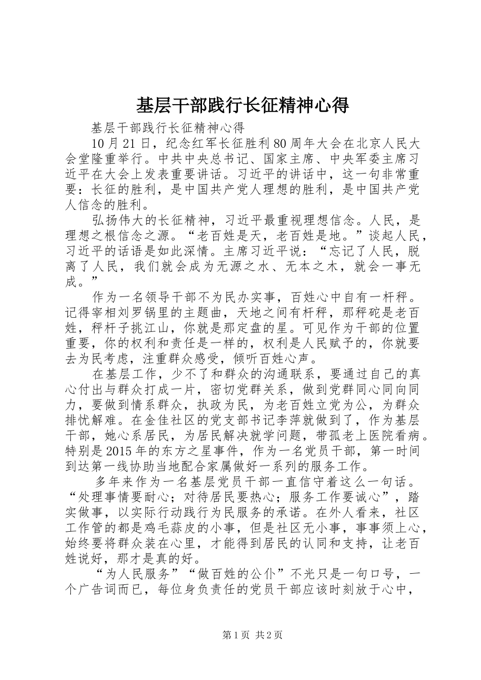 基层干部践行长征精神心得_第1页