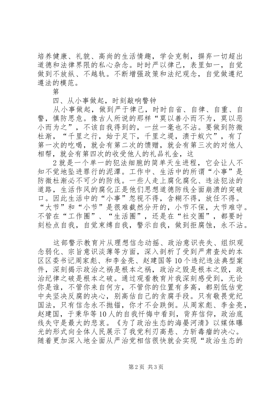 《为了政治生态的海晏河清》的感想体会[范文]_第2页