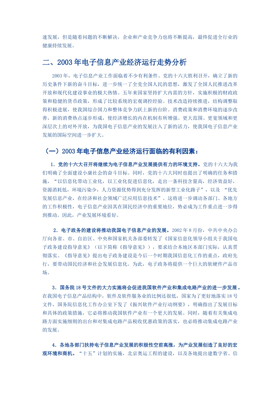 关于电子信息产业经济运行预测与调控目标范本(doc 39)_第3页