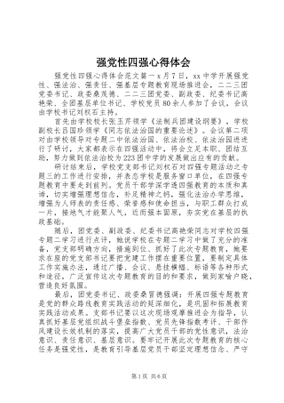 强党性四强心得体会