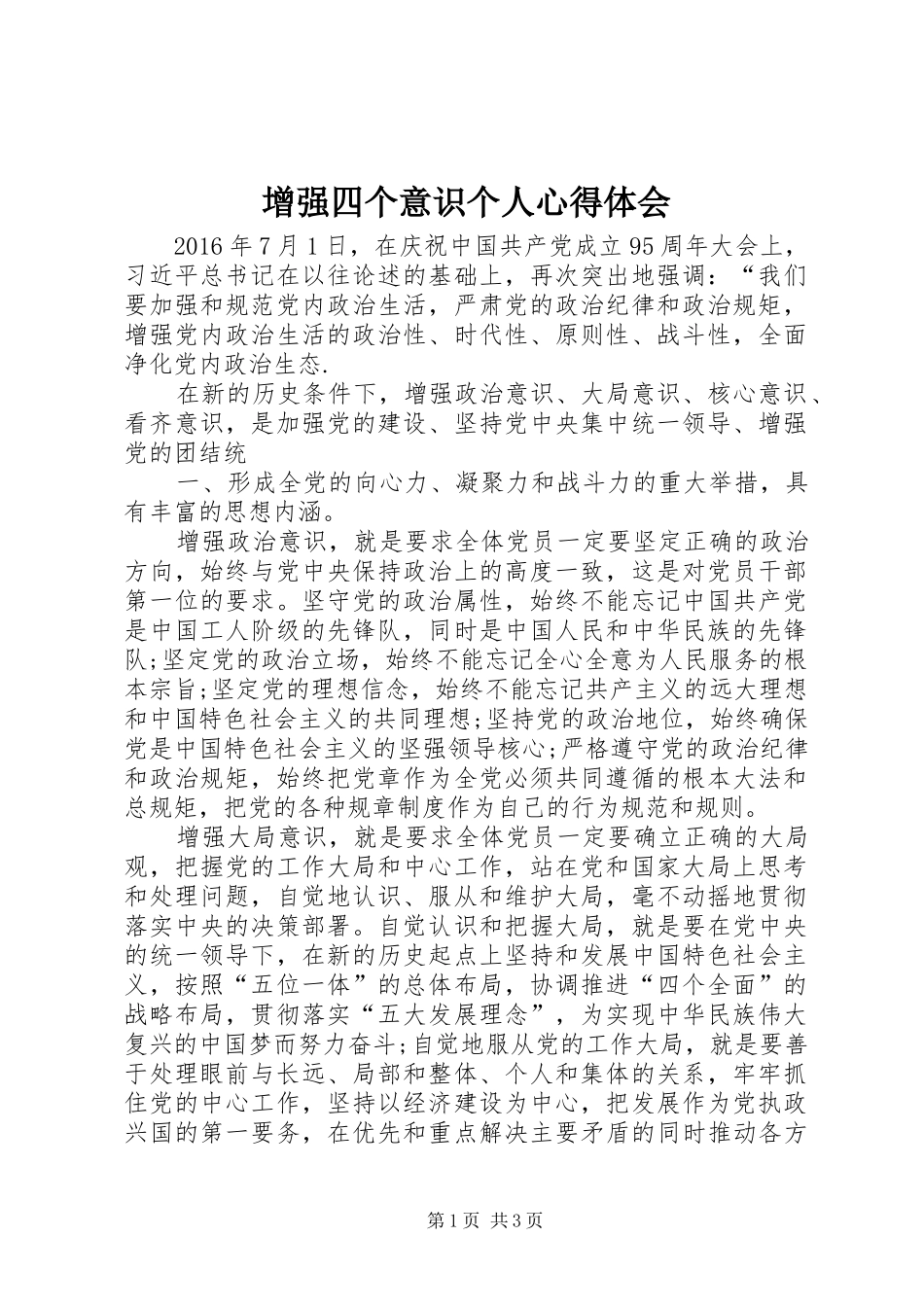 增强四个意识个人心得体会_第1页
