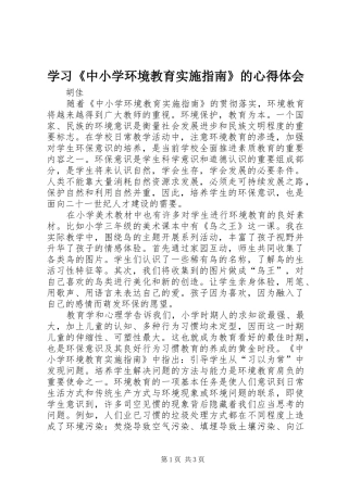 学习《中小学环境教育实施指南》的心得体会