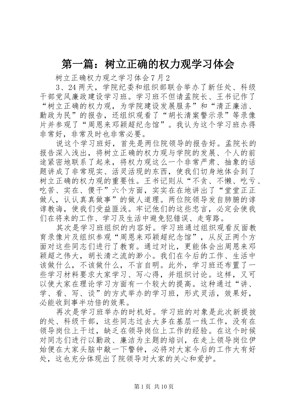 第一篇：树立正确的权力观学习体会_第1页