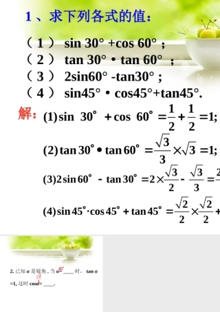 练习-30°-45°-60°角的三角比