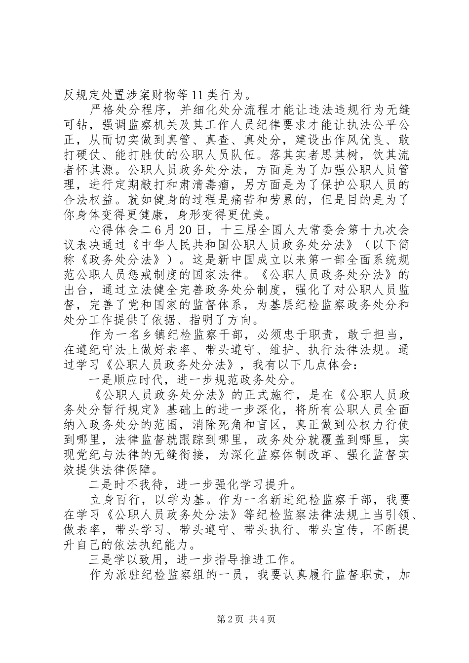学习《公职人员政务处分法》法规心得范文_第2页