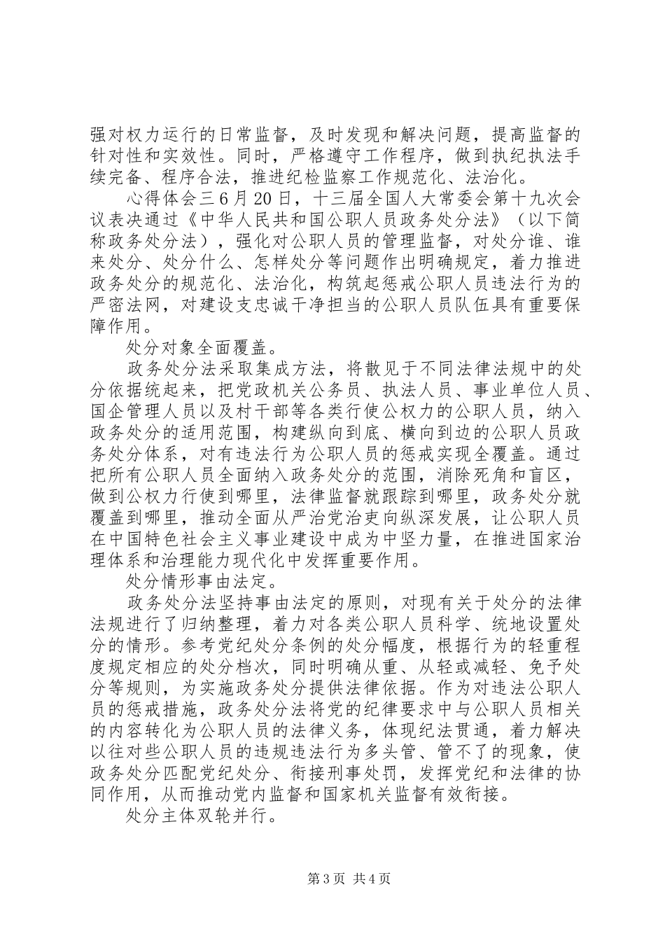 学习《公职人员政务处分法》法规心得范文_第3页