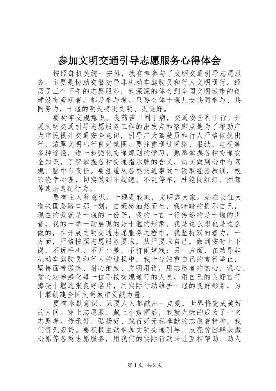 参加文明交通引导志愿服务心得体会_第1页