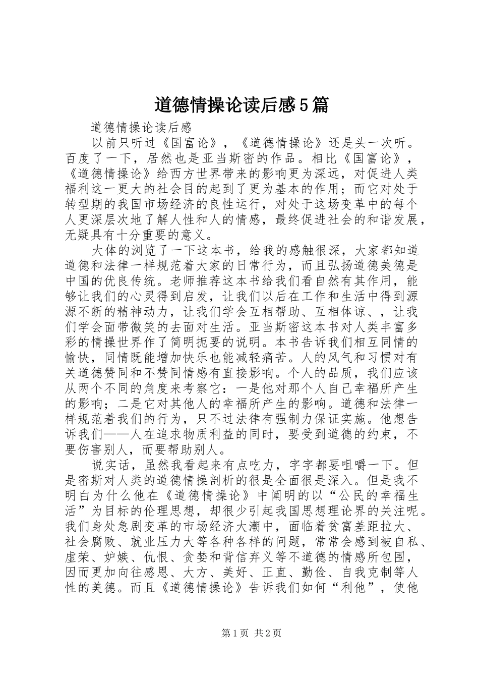 道德情操论读后感5篇_第1页