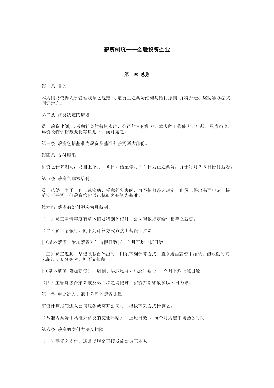 金融投资企业薪资制度_第1页